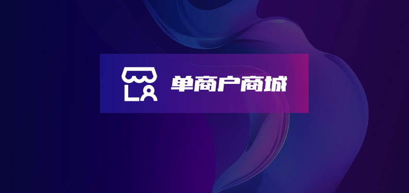 Shenshop单商户社交新零售电商系统-Shenshop社交新零售电商系统