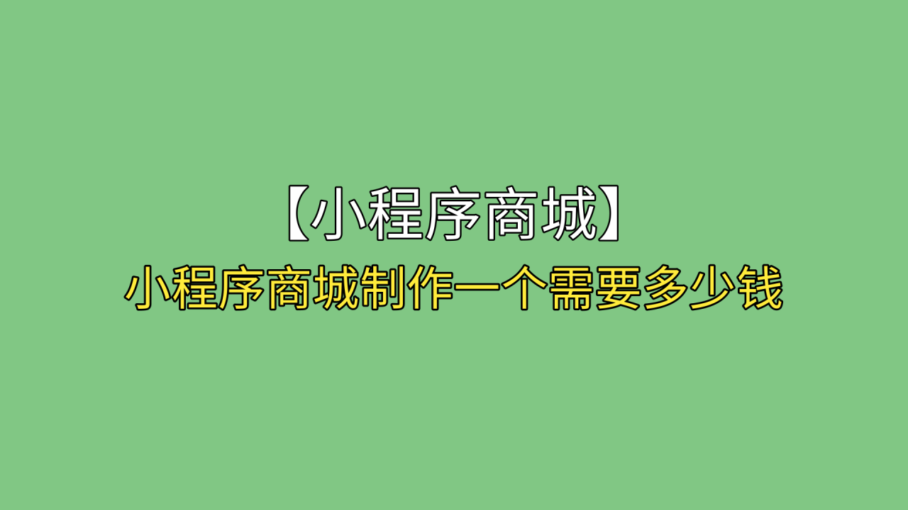 微信小程序商城开发的流程-Shenshop社交新零售电商系统